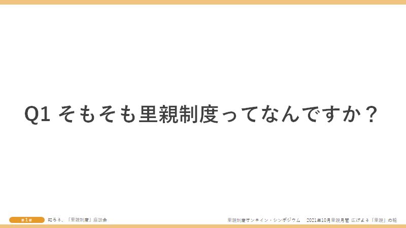Q1そもそも里親制度ってなんですか?