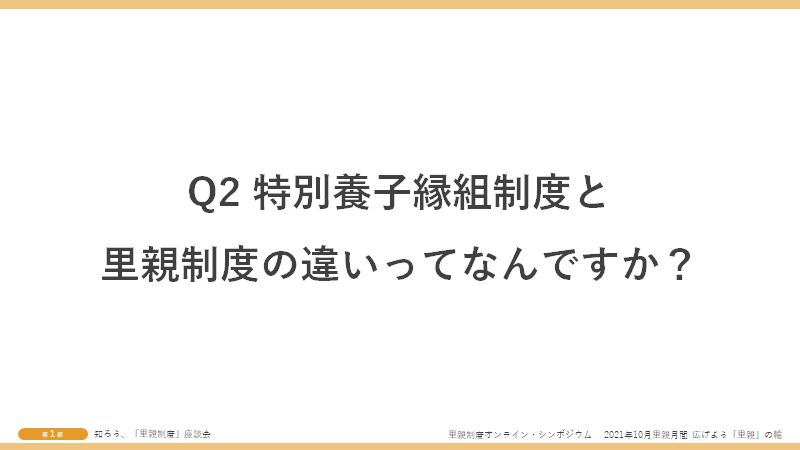 Q2特別養子縁組制度と里親制度の違いってなんですか?