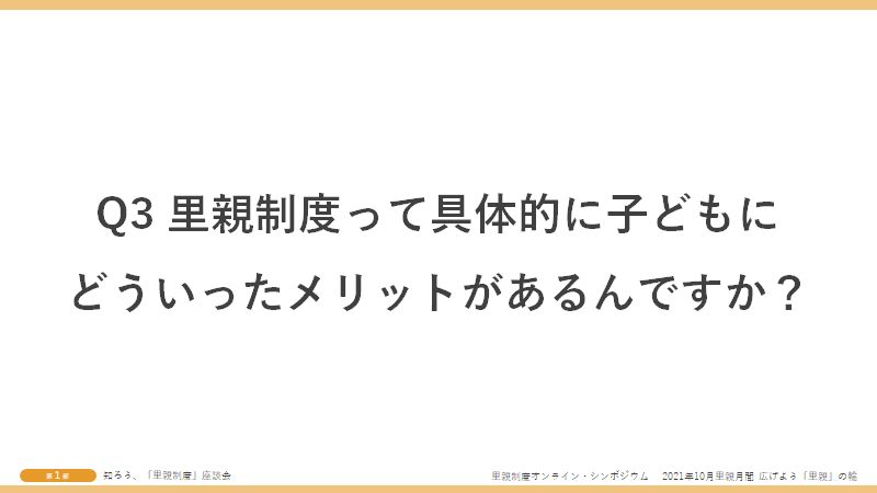 Q3里親制度って具体的にこどもにどういったメリットがあるんですか?