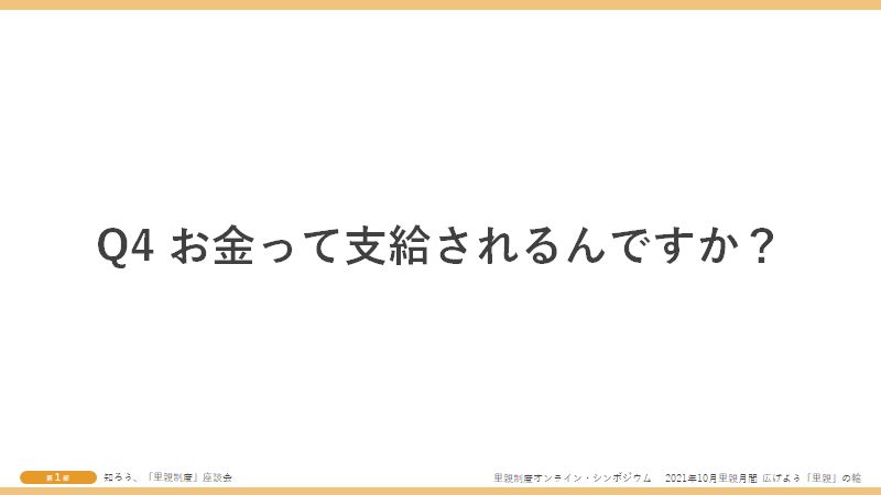 Q4お金って支給されるんですか?