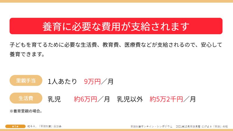 養育に必要な費用が支給されます