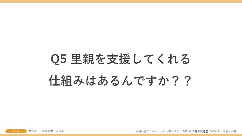 Q5里親を支援してくれる仕組みはあるんですか?