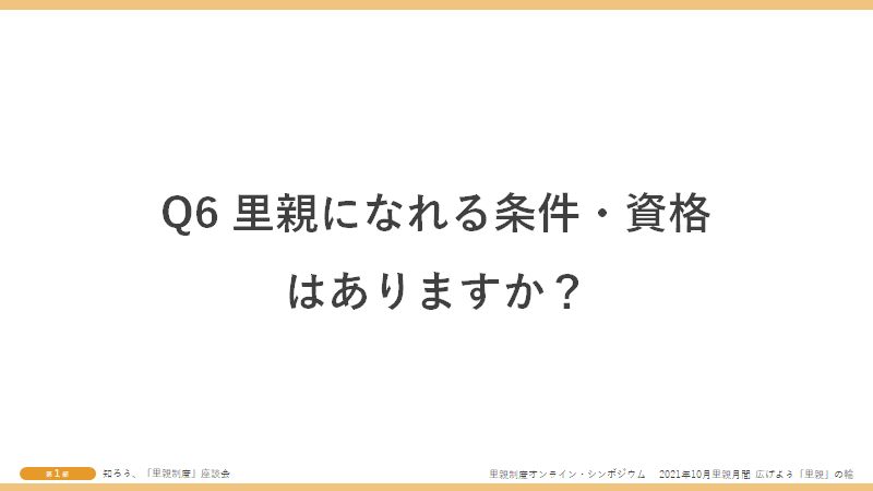 Q6里親になれる条件・資格はありますか?