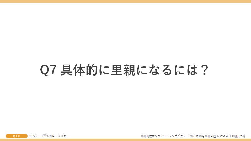 Q7具体的に里親になるには?