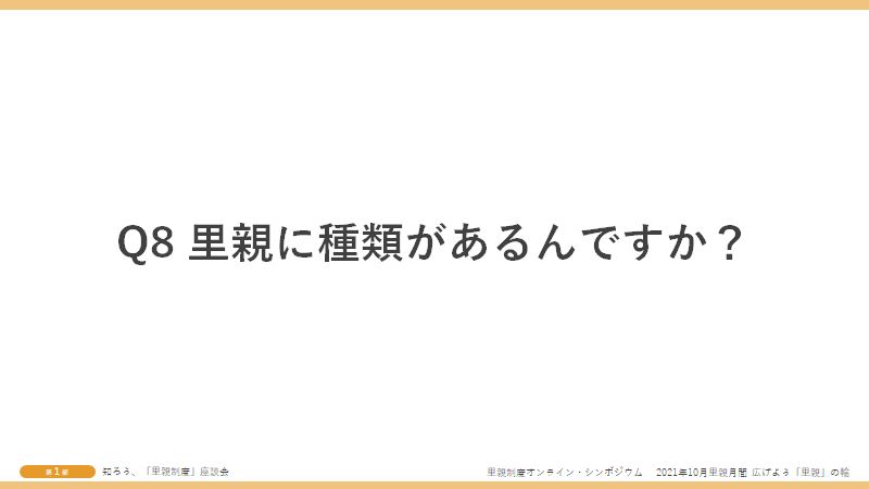 Q8里親に種類があるんですか?