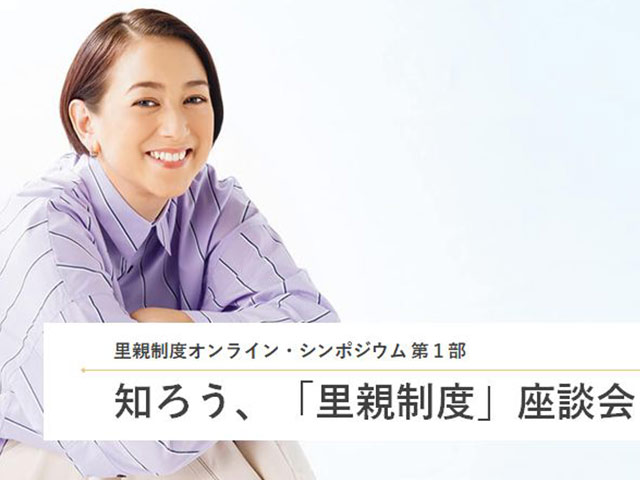 知ろう、「里親制度」座談会