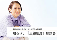 知ろう、「里親制度」座談会【シンポジウム第一部採録】