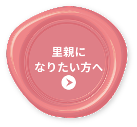 里親になりたい方へ