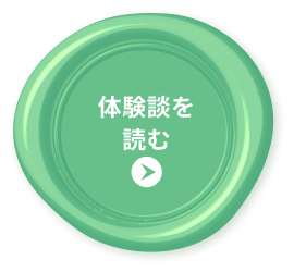 体験談を読む