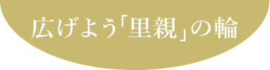 広げよう里親の輪