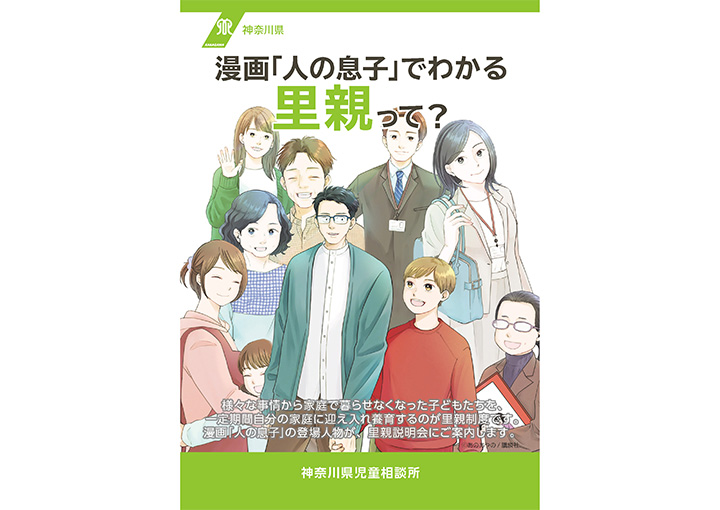 漫画「人の息子」でわかる里親って？
