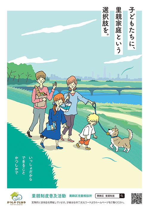 葛飾区の里親制度について